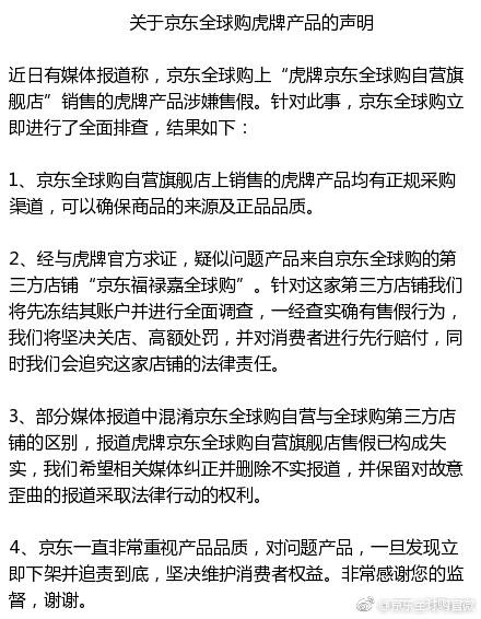 虎牌隨后了更改了官網的公告,注明了問題店鋪為“京東福祿嘉全球購”。部分媒體也已經刪除了此前的報道。