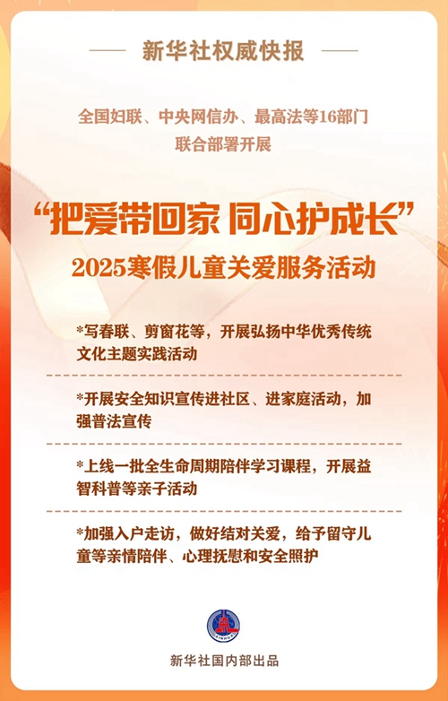  16部門聯合開展2025寒假兒童關愛服務活動