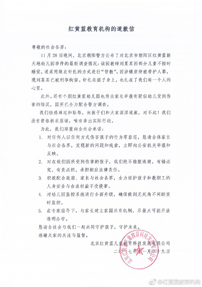 紅黃藍(lán)教育機(jī)構(gòu)的道歉信：我們沒有資格祈求原諒